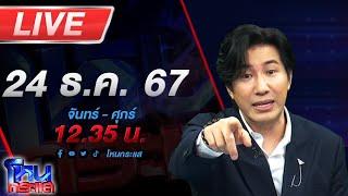 LIVE โหนกระแส ตบสนั่นโรงพยาบาล!!!  พี่ผัวดวลแม่เมีย ปมเหตุเบี้ยวสินสอด