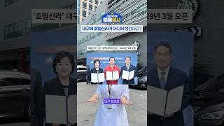 대구에 호텔신라가 어디에 들어온다고?  #중용23부동산 #대구부동산 #호텔신라
