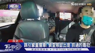 #獨家 跳引擎蓋攔車! 偵查隊認出是「抓過的毒犯」｜TVBS新聞 @TVBSNEWS01