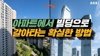 아파트에서 월세받는 상가주택으로 갈아타는 방법!