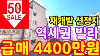 (매물.192) 인천 급매물 빌라 !! 반값매매 ! 역세권빌라 ! 재개발선정지 ! 지상층 ! 간석37구역 ! 급매 4400만원 #인천빌라매매 #빌라투자  #초급매물