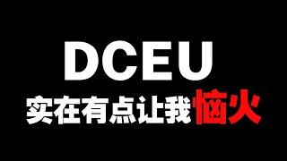 DC電影宇宙藥丸？MCU的未來又如何？這個視頻講講