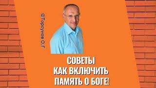 Советы как включить Память о Боге! Торсунов лекции