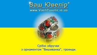 Срібні обручки з орнаментом "Вишиванка", троянди - VashYuvelir.in.ua