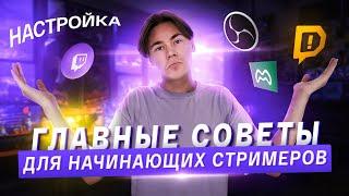 КАК НАЧАТЬ СТРИМИТЬ НА TWITCH | ПОЛНЫЙ ГАЙД ДЛЯ НОВИЧКОВ | НАСТРОЙКА OBS, DONATION ALERTS, БОТ