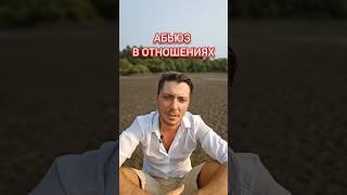 Абьюз в отношениях, что делать? откуда берутся абьюзивные отношения? Дизайн Человека.