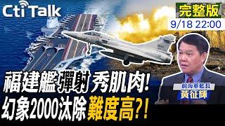 【Cti Talk｜黃征輝】央視首曝福建艦"電磁彈射"畫面 細節藏亮點! 幻象失事頻傳!除役爭議再起...20240918 ‪@大國武器大觀ONFIRE