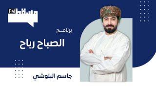 برنامج الصباح رباح   || مع جاسم البلوشي || 3 أكتوبر2024