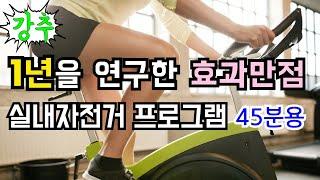 1년을 연구한 효과만점 / 실내자전거 프로그램 45분용