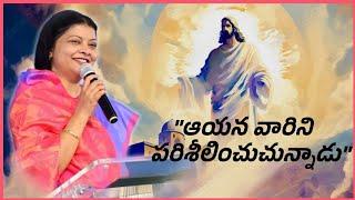 "ఆయన వారిని పరిశీలించుచున్నాడు" by Dr.Preetha Judson.