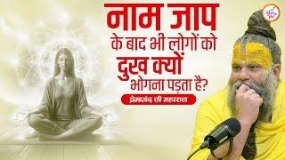 नाम जाप के बाद भी लोगों को दुख क्यों भोगना पड़ता है? | Premanand Ji Maharaj Pravachans