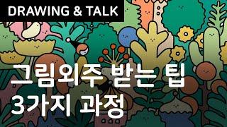 그림작가 외주 잘 받는 3가지 과정 / 외주받기 좋은 그림 팁 / 아이패드 드로잉