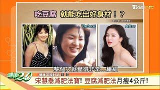 宋慧喬減肥法寶！ 豆腐減肥法月瘦4公斤！增肌減脂 吃對才能健康又美麗 健康2.0 20200624 (完整版)