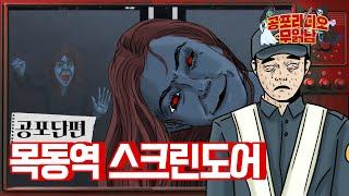 목동역 스크린도어 괴담 - [ 공포  단편 ]  - 무서운 이야기 읽어주는 남자 공포라디오