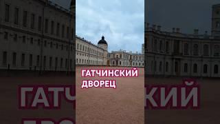 Гатчинский Дворец