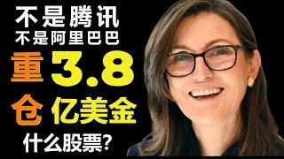 ARK女股神Cathie Wood开启疯狂购买模式 不是特斯拉 不是Square 不是腾讯  什么股票？重仓3.8亿美金！#美股分析 #美股 #ARK女股神 #贝壳 #BEKE