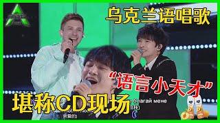 《创造营2021》“语言小天才”周深！讲乌克兰与学员合唱，神仙声音堪称CD现场！