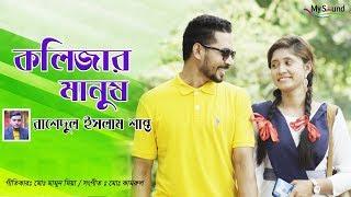 Kolizar Manush (কলিজার মানুষ) | Rashedul Islam Shanto | Raza Ahmed | Bangla New Song 2019