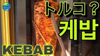 케밥 / ケバブ / KEBAB / 건대맛집 / KEBABINN / トルコ料理 / 건대케밥