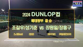 [2024 DUNLOP컵 베테랑부 결승] 조길우/성기춘 vs. 장원일/장홍구