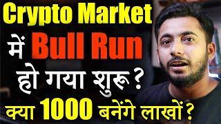 Crypto Market में Bull Run शुरू !| Crypto Market Update | cryptocurrency | crypto news | Alt season