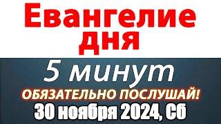 Евангелие дня с толкованием 30 ноября 2024 года Суббота Чтимые святые. Церковный календарь