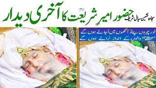 Peer Khawaja Hameed Ud Din Sialvi r.a ka Aakhri Deedar || Pir Hameed Ud Din Sialvi Death || AS TV