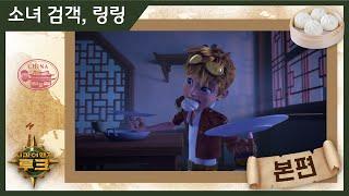 애니메이션 | 시간여행자 루크 | 본편 21화 | 소녀 검객, 링링 | 시간여행 | 세계여행 | 세계사 | 어드벤처 | animation | cartoon