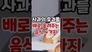 사과의 효과를 배로 올려주는 음식 4가지