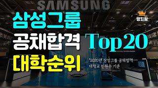 삼성그룹 공채 합격 대학순위 Top20 | 대기업 대학순위