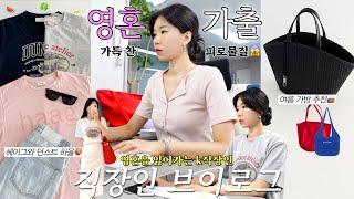 vlog 직장인브이로그. 영혼 털린 근로자. 헤이그와 던스트 하울가벼운 여름 가방과 티셔츠 추천. 데일리룩. 출근룩. 여름코디. 패션하울.