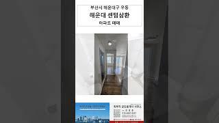 #shorts 부산시 해운대구 우동 아파트 해운대 센텀삼환 약26평 매매