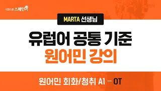 스페인어로 듣고 스페인어로 말하다 ▶ 원어민 회화/청취 A1