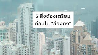 5 สิ่งที่ต้องเตรียมก่อนไปฮ่องกง | เตรียมตัวไปฮ่องกง | เที่ยวฮ่องกง | ปลั๊กไฟฮ่องกง | ฮ่องกง