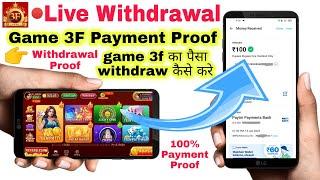 Game 3F App Ka Paisa Paytm Me Kaise Transfer Kare | Game 3F Withdraw Kaise Kare | Withdrawal Proof