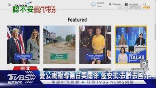 不顧台美? 公視Taiwan Plus稱川普「重刑犯」 ｜TVBS新聞 @TVBSNEWS01