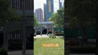 香港中山紀念公園