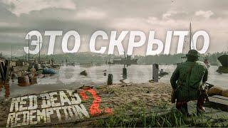 RDR 2: То, что вы упустили #3