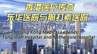 香港医疗传奇：东华医院与那打素医院 Hong Kong Medical Legends: Tung Wah Hospital and Nethersole Hospital