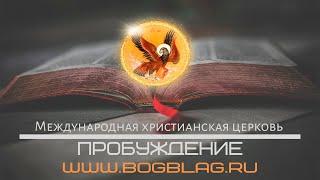 Дмитрий Шелудько - "Осознавая Цели: - Как побеждать и поступать по вере, в условиях давления"