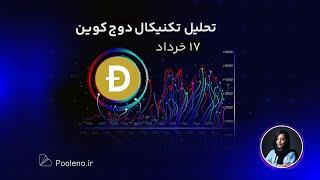تحلیل ارز دوج کوین به زبان ساده (۱۷ خرداد) | دوج کوین در مسیر پولبک