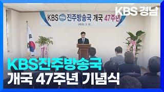 KBS진주방송국 개국 47주년 기념식 열려 / KBS 2023.03.31(금)