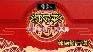 《郭家菜》郭德纲 于谦 | 无唱 助眠 十秒黑屏