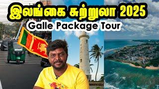 Sri Lanka-வில் இப்படி ஒரு கோட்டையா I Sri Lanka Package Tour I Galle Fort I Village Database