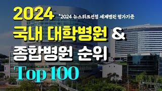 2024 대학병원 & 종합병원 순위  Top 100