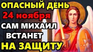 23 ноября ОПАСНЫЙ ДЕНЬ! ПОВТОРИ МИХАИЛУ НА ЗАЩИТУ! Молитва Архангелу Михаилу о защите! Православие