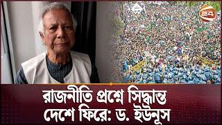 রাজনীতি প্রশ্নে সিদ্ধান্ত দেশে ফিরে: ড. ইউনূস | Dr Younus| Channel 24