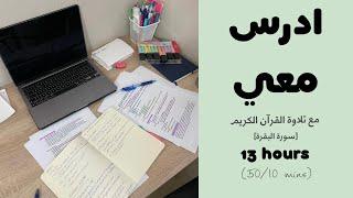 ادرس معي لمدة ١٣ ساعة مع تلاوة القرآن الكريم (سورة البقرة) و تحفيز | طالبة طب ‍️