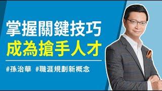 30歲確定目標早過時！職涯規劃新概念