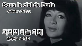 샹송감상) 파리의 하늘 아래- 쥘리에트 그레코 Sous le ciel de Paris - Juliette Gréco (불어가사+한글해석+한글발음) 함께 노래 불러요~